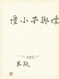 傻小子与坏女人