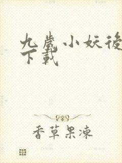 九岁小妖后全文下载