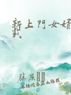 新上门女婿 下载