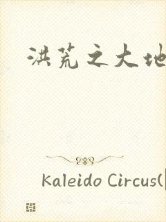 洪荒之大地苍熊