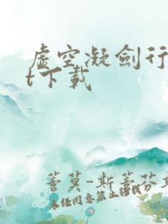 虚空凝剑行txt下载