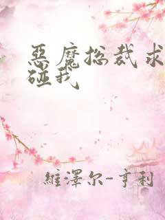 恶魔总裁求你别碰我