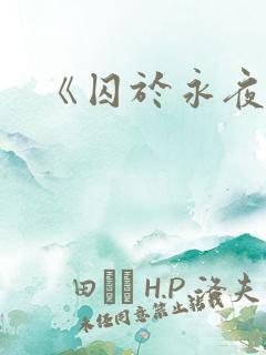 《囚于永夜》