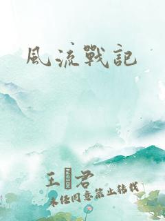 风流战记