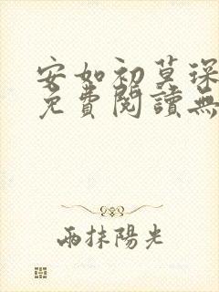安如初莫琛全文免费阅读无弹窗