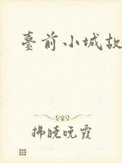 台前小城故事