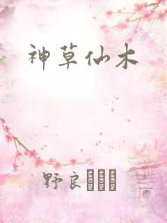 神草仙木