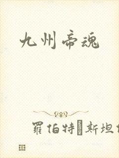 九州帝魂