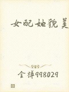 女配她貌美如花