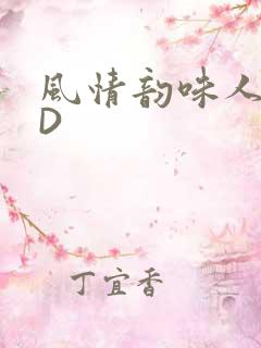 风情韵味人妻HD