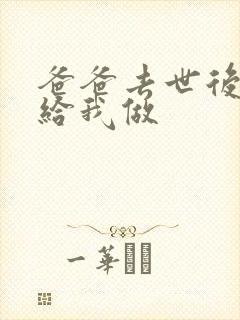 爸爸去世后妈妈给我做