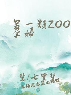 另一类ZOOM孕妇