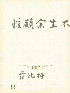 惟愿余生不负卿