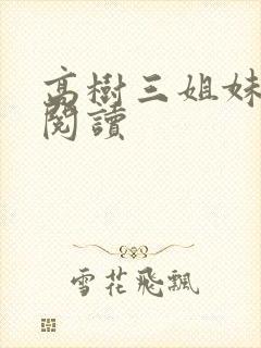 高树三姐妹全文阅读