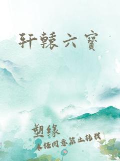 轩辕六宝
