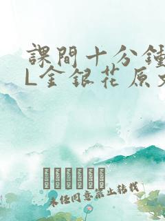 课间十分钟TXL金银花原文
