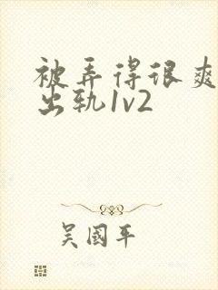 被弄得很爽～h出轨1v2