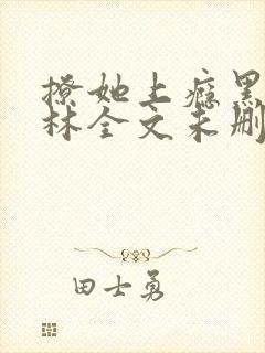 撩她上瘾黑暗森林全文未删减