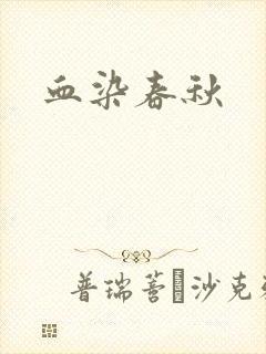 血染春秋