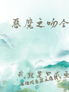 恶魔之吻全集