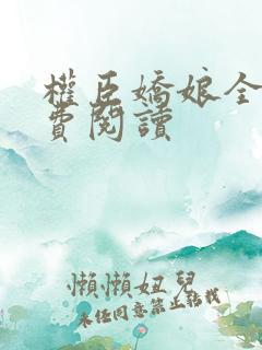 权臣娇娘全文免费阅读