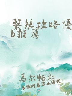 系统攻略优质rb推荐