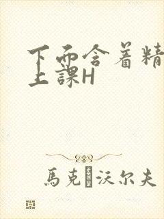 下面含着精子去上课H