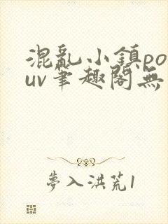混乱小镇popuv笔趣阁无广告梨