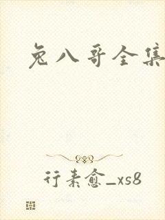 兔八哥全集下载