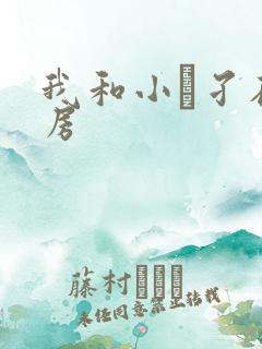 我和小娻孑在厨房