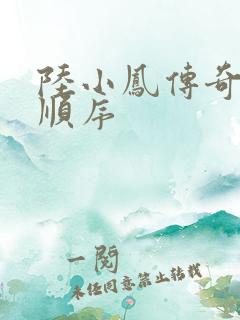 陆小凤传奇小说顺序