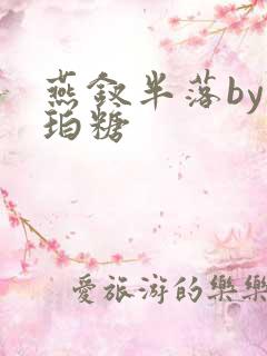 燕钗半落by琥珀糖