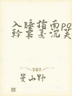 入睡指南po高干粟熹沉芙
