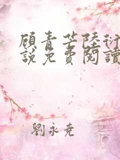 顾青芒陆衍牧小说免费阅读