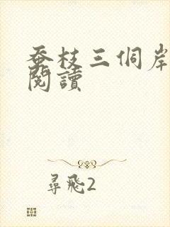 蚕枝三侗岸全文阅读