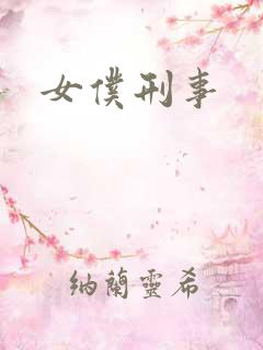 女仆刑事