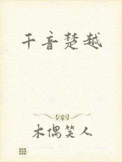 千音楚越