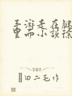 手游走在腿的最里面小说徐小芊