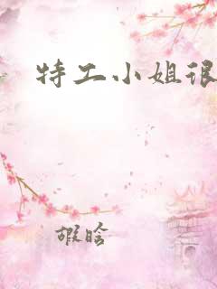 特工小姐很逍遥