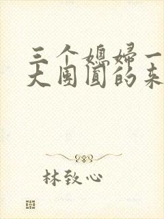 三个媳妇一锅烩大团圆的来源