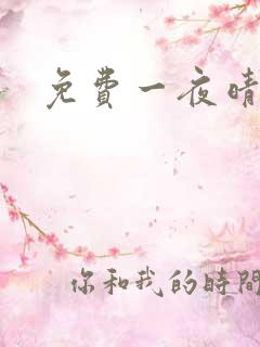 免费一夜晴交友