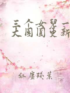 三个女儿一锅烩大团圆更新时间