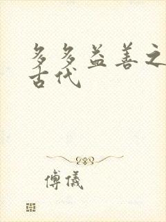 多多益善之完全古代