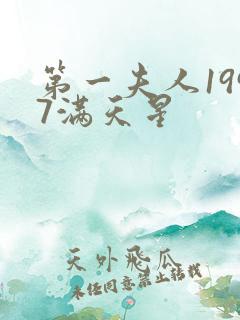 第一夫人1997满天星