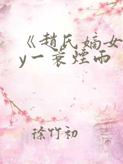 《赵氏嫡女》by一蓑烟雨