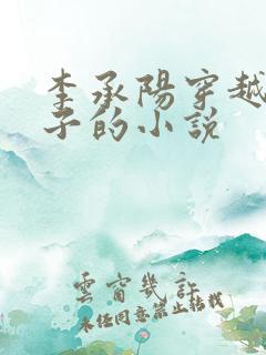 李承阳穿越成皇子的小说