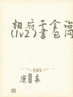相府千金治病记(1v2 )书包网