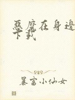 恶魔在身边全集下载