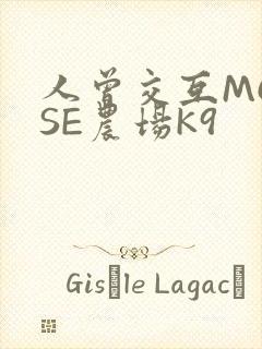 人曾交互MOUSE农场K9