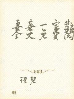 妻妾一家欢小说全文免费阅读